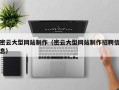 福安密云大型网站制作（密云大型网站制作招聘信息）