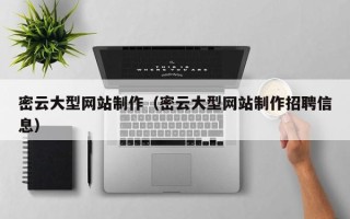 福安密云大型网站制作（密云大型网站制作招聘信息）